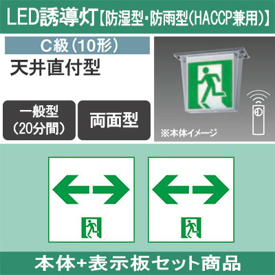 FW11327CLE1 + FK10318(×2) || LED誘導灯セット Panasonic 【本体:防湿