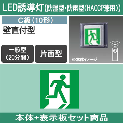 FW11337CLE1 + FK10305 || LED誘導灯セット Panasonic 【本体:防湿型