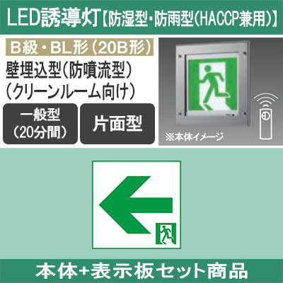 JF21347CLE1 + FK20316 || LED誘導灯セット Panasonic 【本体:防湿・防