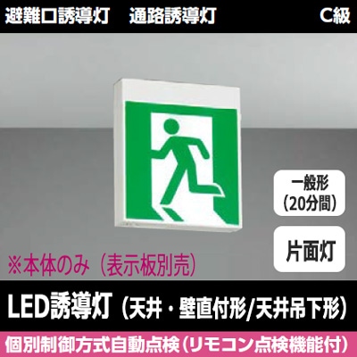 三菱 誘導灯 避難口 通路誘導灯 C級