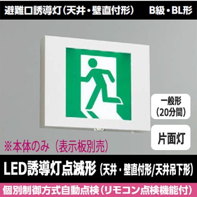 FBK-20701X-LS17 || LED誘導灯本体 東芝 【(点滅形)天井・壁直付天井吊