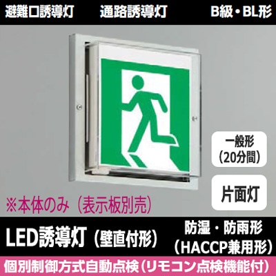 誘導灯 東芝 FBK-20753 B級BL型　片面型　防湿防雨型 誘導灯 東芝 FBK-20753 B級BL型 片面型 防湿防雨型 TOSHIBA