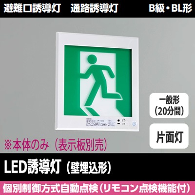 FBK-20771-LS17 || LED誘導灯本体 東芝 【壁埋込形】避難口・通路誘導