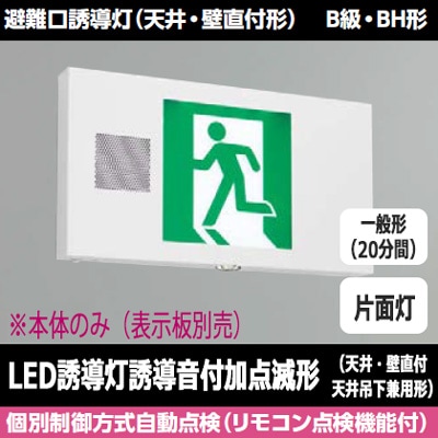 FBK-42701VX-LS17 || LED誘導灯本体 東芝 【(誘導音付加点滅形)天井