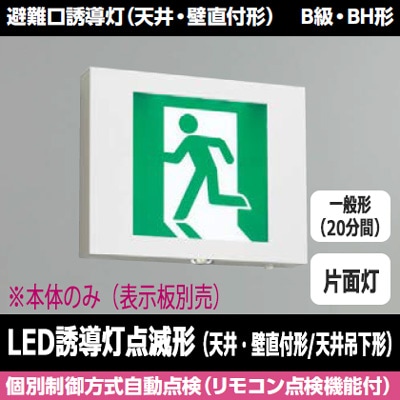 FBK-42701X-LS17 || LED誘導灯本体 東芝 【(点滅形)天井・壁直付天井吊