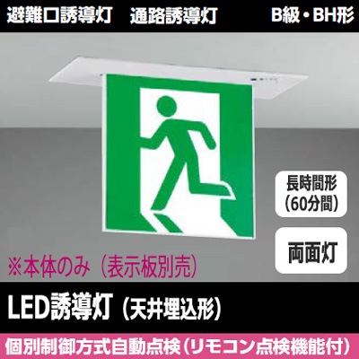 東芝 FBK-42722L-LS17 LED誘導灯 B級 BH形 天井埋込形 両面灯 長時間形