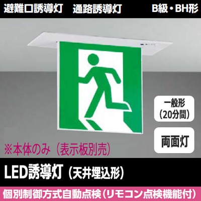 FBK-42722-LS17 || LED誘導灯本体 東芝 【天井埋込形】避難口・通路