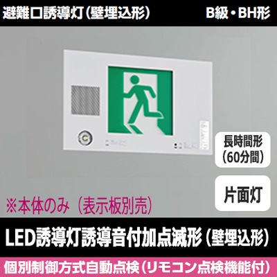 FBK-42771VXL-LS17 || LED誘導灯本体 東芝 【(誘導音付加点滅形)壁埋込