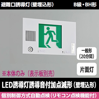 FBK-42771VX-LS17 || LED誘導灯本体 東芝 【(誘導音付加点滅形)壁埋込 
