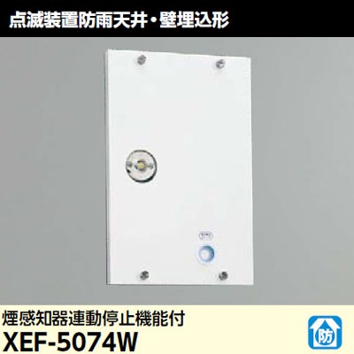 XEF-5074W || LED誘導灯点滅装置 東芝 点滅装置防雨天井・壁埋込形 煙