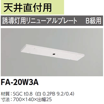 FA-20W3A || LED誘導灯用【オプションアクセサリー】 東芝 誘導灯用