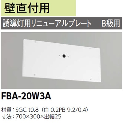 FBA-20W3A || LED誘導灯用【オプションアクセサリー】 東芝 誘導灯用 