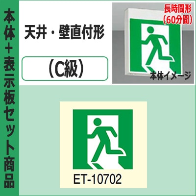 FBK-10701L-LS17 + ET-10702 || LED誘導灯セット 東芝 [本体:天井・壁