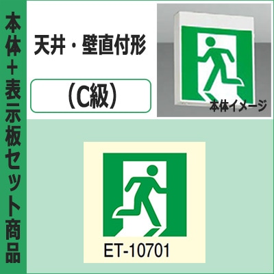 TOSHIBA 誘導灯FBK-10701-LS17 ET-10701 セット FBK-10701-LS17 + ET-10701 || LED誘導灯セット 東芝 [本体:天井・壁直