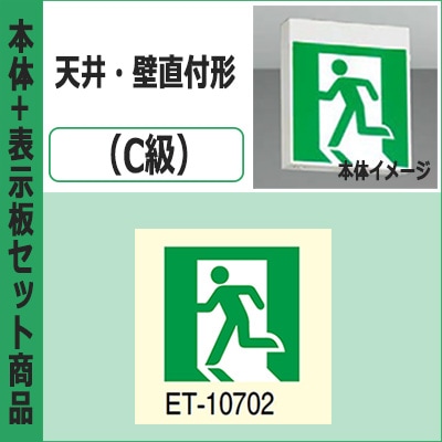 FBK-10701-LS17 + ET-10702 || LED誘導灯セット 東芝 [本体:天井・壁直