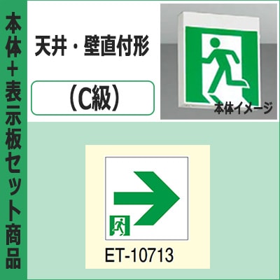 TOSHIBA ET-10614 ET-10613 東芝誘導灯表示板 FBK-10701-LS17 + ET-10713 || LED誘導灯セット 東芝 [本体:天井・壁直