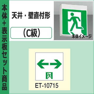 FBK-10701-LS17 + ET-10715 || LED誘導灯セット 東芝 [本体:天井・壁直 FBK-10701-LS17 + ET-10715 || LED誘導灯セット 東芝 [本体:天井・壁直