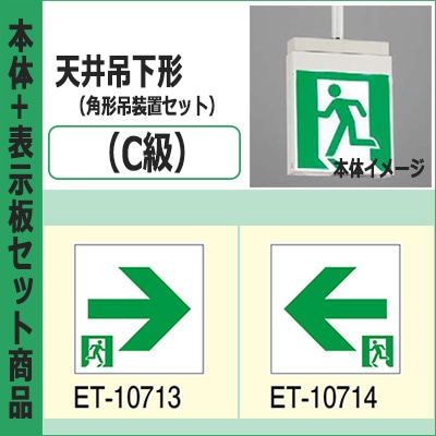 FBK-10702-LS17 + ET-10713 + ET-10714 + PW3110N || LED誘導灯セット 