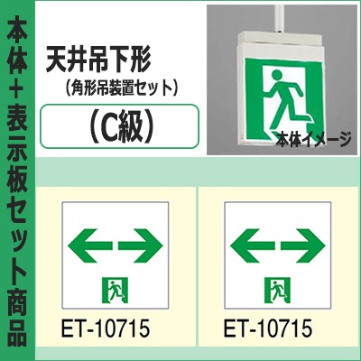 FBK-10702-LS17 + ET-10715(x2) + PW3110N || LED誘導灯セット FBK-10702-LS17 + ET-10715(x2) + PW3110N || LED誘導灯セット