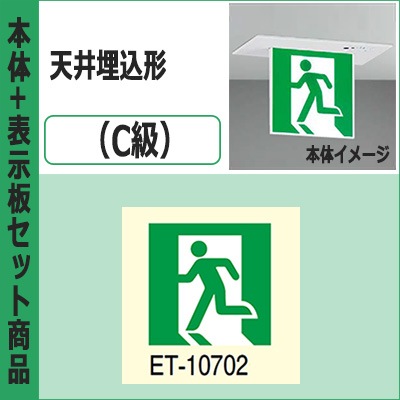 FBK-10721-LS17 + ET-10702 || LED誘導灯セット 東芝 [本体:天井埋込形