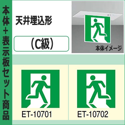 FBK-10722-LS17 + ET-10701 + ET-10702 || LED誘導灯セット 東芝 [本体