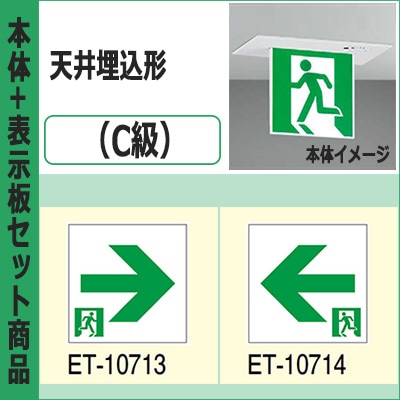 FBK-10722-LS17 + ET-10713 + ET-10714 || LED誘導灯セット 東芝 [本体