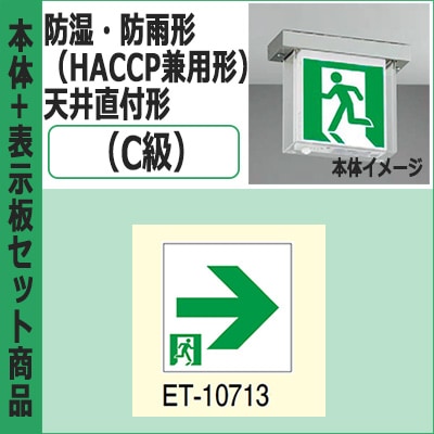 FBK-10751-LS17 + ET-10713 || LED誘導灯セット 東芝 [本体:防湿・防雨