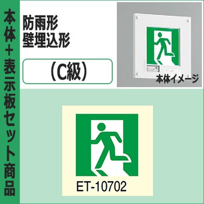 FBK-10761-LS17 + ET-10702 || LED誘導灯セット 東芝 [本体:防雨形/壁