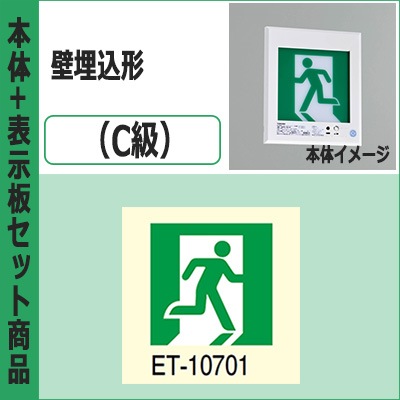 FBK-10771-LS17 + ET-10701 || LED誘導灯セット 東芝 [本体:壁埋込形