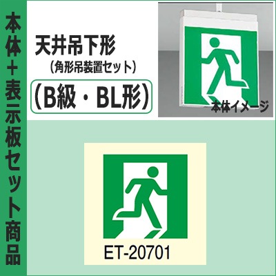 FBK-20701-LS17 + ET-20701 + PW3110N || LED誘導灯セット 東芝 [本体