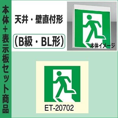 FBK-20701-LS17 + ET-20702 || LED誘導灯セット 東芝 [本体:天井・壁直