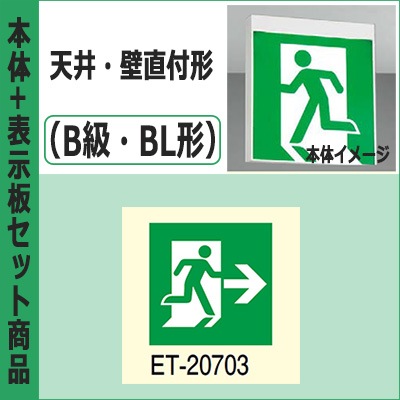 FBK-20701-LS17 + ET-20703 || LED誘導灯セット 東芝 [本体:天井・壁直