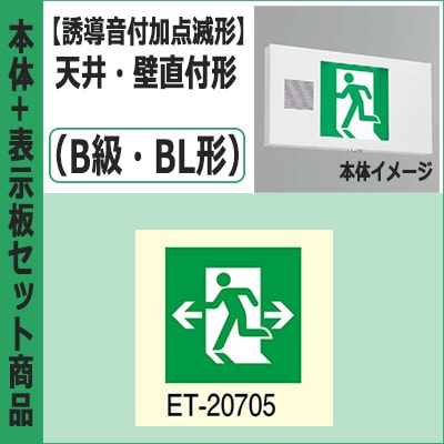 FBK-20701VX-LS17 + ET-20705 || LED誘導灯セット 東芝 [本体:(誘導音