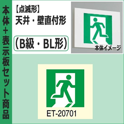FBK-20701X-LS17 + ET-20701 || LED誘導灯セット 東芝 [本体:(点滅形 