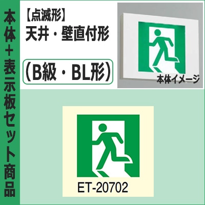 FBK-20701X-LS17 + ET-20702 || LED誘導灯セット 東芝 [本体:(点滅形 