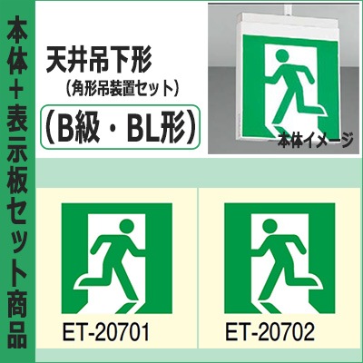 FBK-20702-LS17 + ET-20701 + ET-20702 + PW3110N || LED誘導灯