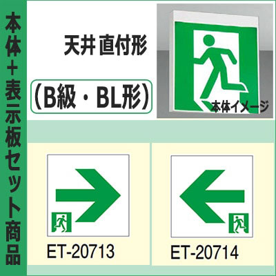 FBK-20702-LS17 + ET-20713 + ET-20714 || LED誘導灯セット 東芝 [本体