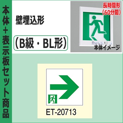FBK-20771L-LS17 + ET-20713 || LED誘導灯セット 東芝 [本体:壁埋込形 