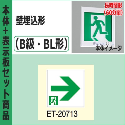FBK-20771L-LS17 + ET-20713 || LED誘導灯セット 東芝 [本体:壁埋込形