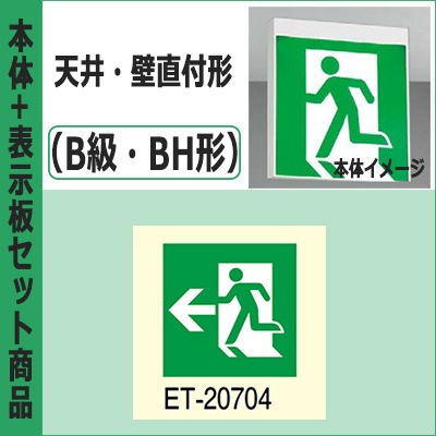 FBK-42701-LS17 + ET-20704 || LED誘導灯セット 東芝 [本体:天井・壁直