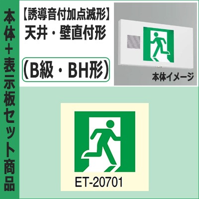 FBK-42701VX-LS17 + ET-20701 || LED誘導灯セット 東芝 [本体:(誘導音