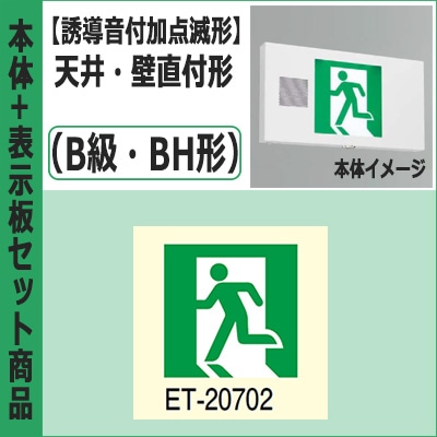 FBK-42701VX-LS17 + ET-20702 || LED誘導灯セット 東芝 [本体:(誘導音