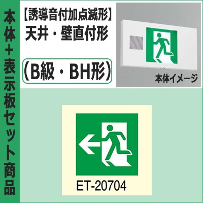 FBK-42701VX-LS17 + ET-20704 || LED誘導灯セット 東芝 [本体:(誘導音