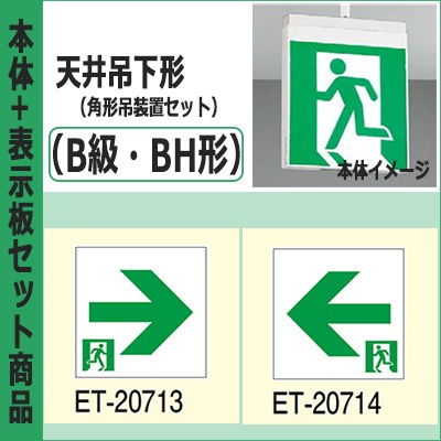 東芝ランプ 旗 のれん FBK-42702-LS17 + ET-20713 + ET-20714 + PW3110N || LED誘導灯