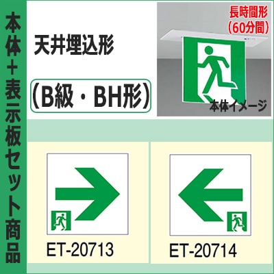 FBK-42722L-LS17 + ET-20713 + ET-20714 || LED誘導灯セット 東芝