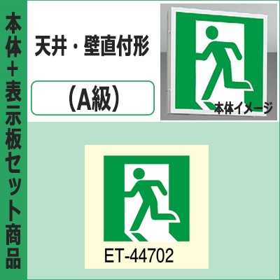 東芝 誘導灯 FBK-44701-LS17 + ET-44702 || LED誘導灯セット 東芝 [本体:天井・壁直