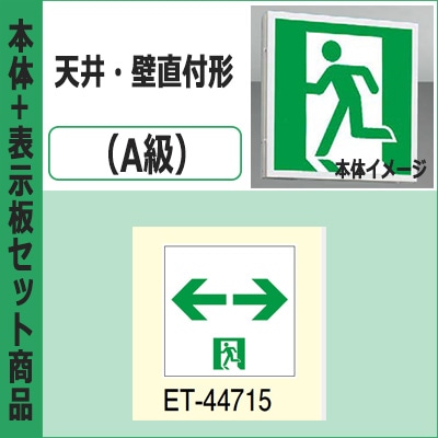 FBK-44701-LS17 + ET-44715 || LED誘導灯セット 東芝 [本体:天井