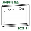 BOX2171 || LEDͶƳ���ѡڥ��ץ���󥢥������꡼�� ��ɩ�ŵ� ����ܥå��� ������� ����ͶƳ���� B���� ���̡�1.7kg) �ڼ��������ʡ�����󥻥��Բġ� [nd] 