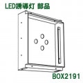 BOX2191 || LEDͶƳ���ѡڥ��ץ���󥢥������꡼�� ��ɩ�ŵ� ����ܥå��� ���꡼��롼���� ���̡�1.4kg) �ڼ��������ʡ�����󥻥��Բġ� [nd] 