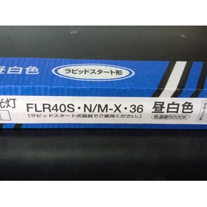 生産終了品・代替品あり】FLR40S・N/M-X・36 || パナソニック